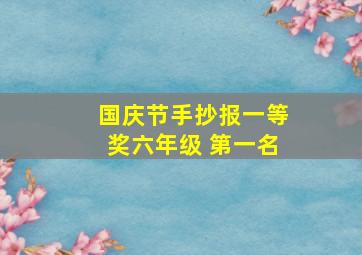 国庆节手抄报一等奖六年级 第一名